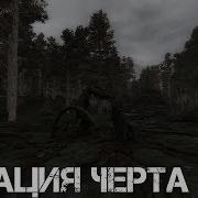 Локация Черта Для Stalker Зов Припяти