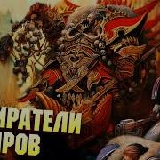 Warhammer 40000 Пожиратели Миров