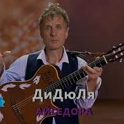 Ди Дю Ля Айседора