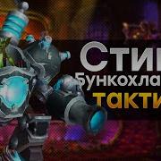 S T I K S Освобождение