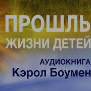 Кэрол Боумэн Прошлые Жизни Детей