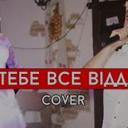 Виталий Лобач За Тебе Все Віддам Cover Будейчук Музика На Весілля