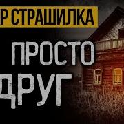 Ужасы Рассказы Слушать