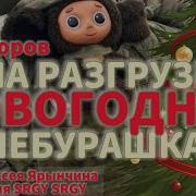 На Разгрузке Чебурашка Песня