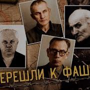 Поиск Предателей После Войны