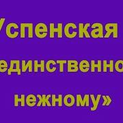 К Единственному Нежному Саксофон