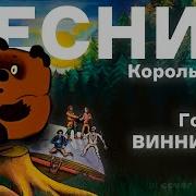 Молния Голосом Винни Пуха