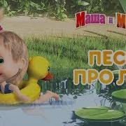 Маша И Медведь О Лете Песня