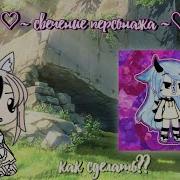 Как Сделать Свечение Туториал Gacha Life