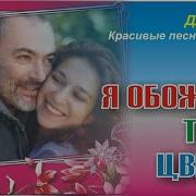 Я Обожаю Твои Цветы
