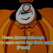 Песня Лучше Быть Одноногим Чем Быть Одиноким Остров Сокровищ Нарезка