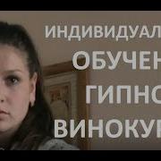 Индивидуальное Обучение Мгновенному Гипнозу Геннадий Винокуров Видео