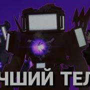 Дизайны Титана Тв Мен Tv Detective