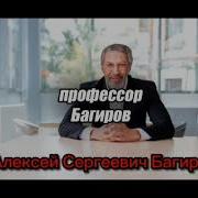 Профессор Расскажет Правду