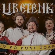 Идет Молодец Горой Ведет Девушку С Собой