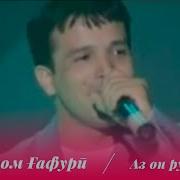 Бахром Гафури Аз Он Руз Bahrom Gafuri Az On Ruz