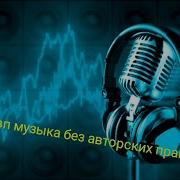 Музыка Для Пвп Без Авторских Прав