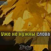 Никому Не Сестра Агутин Леонид Караоке И Текст Песни