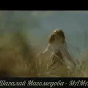 Шагалай Магомедова Мама