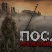 Аудиокниги Про Выживание После Апокалипсиса