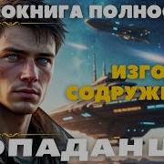 Аудиокнига Изгой