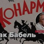Бабель Конармия Аудиокнига