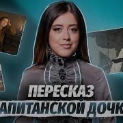Капитанская Дочка Краткое Содержание