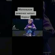 Маленькая Девочка Читает Коран С Сурдопереводом