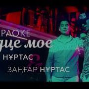 Қайрат Нұртас Заңғар Нұртас Сердце Мое Текст