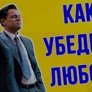 Как Убеждать Людей