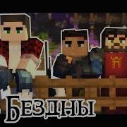 Заставка Из Сериала Зов Бездны Minecraft Animation