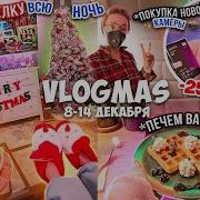Маша Мз Новогодние Влоги