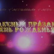 У Тебя Чудесный Праздник День Рождения Ты Сегодня Принимаешь Поздравления