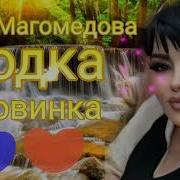 Хава Магомедова Водка