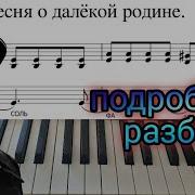 Песня О Далекой Родине Пианино