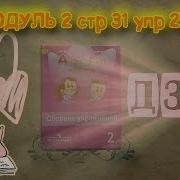 Модуль 2 Стр 31 Упр 2 Spotlight 2 Английский В Фокусе 2 Класс Сборник Упражнений