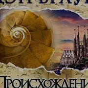 Дэн Браун Происхождение Аудиокнига