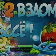 Чит Пак На Plants Vs Zombies 2 Взлом На Всё