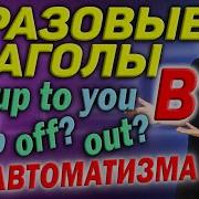 Фразовые Глаголы Английского Языка