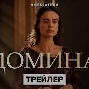 Домина Сериал