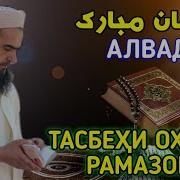 Кори Зубайдулло Газал Тасбехи Алвидоъ Рамазон Нав