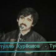 Кароматулло Қурбонов Туёна Karomatullo Qurbonov Tuyona