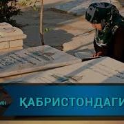 Аёллар Қабристонга Борса Ayollar Qabristonga Borsa