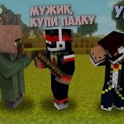 Minecraft Ярик У Тебя Хата Горит