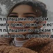 Ramil Пальцами По Губам Текст Песни Слова Lyrics