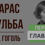 Тарас Бульба 7 Глава Краткое Содержание