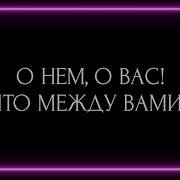 Между Вами Любовь