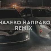 Налево Направо Ремикс