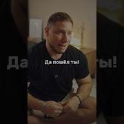 Да Пошёл Ты Нахуй