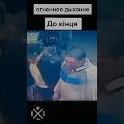 Огненное Дыхание Перевод